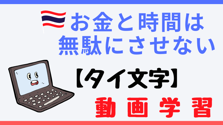 まだタイ語学校に行ってるの 楽しさしかないタイ文字動画学習 初めてのタイ旅行に行ってみよう