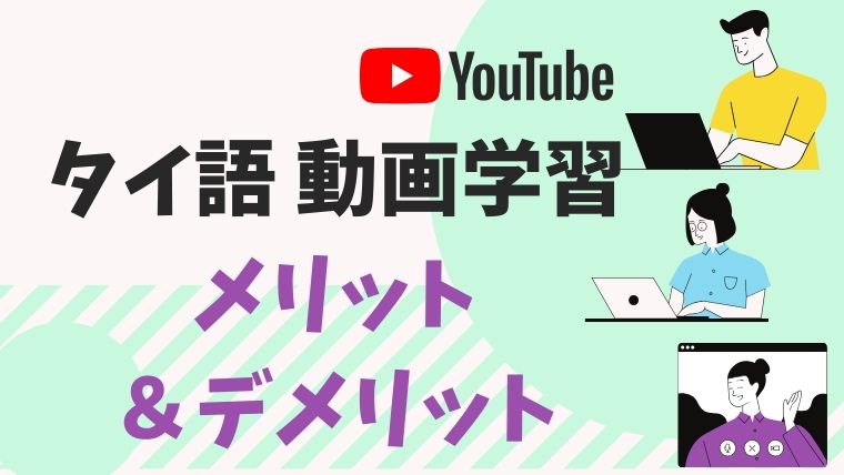 タイ文字動画講座で勉強するメリット デメリット 初めてのタイ旅行に行ってみよう