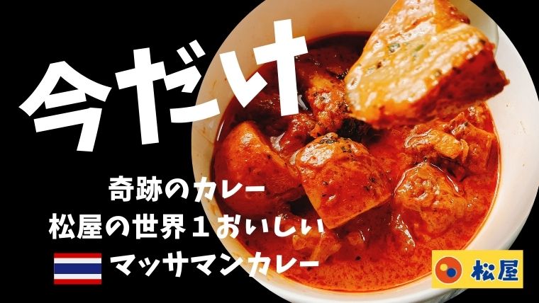 松屋 マッサマンカレー 世界1おいしい料理2 2 新発売 初めてのタイ旅行に行ってみよう