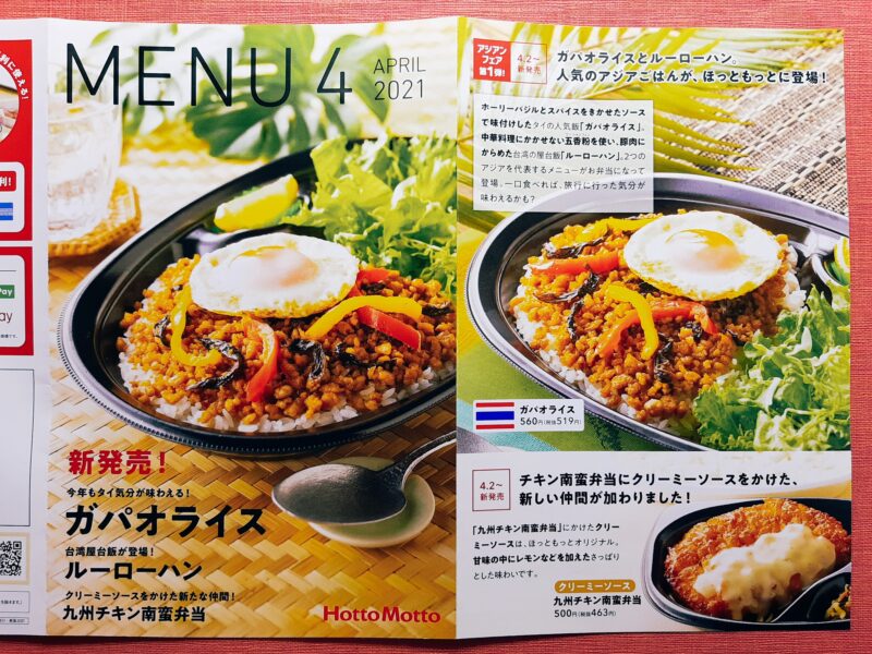 【ほっともっと】ガパオライスが爆発的ヒットの予感 2021/4/2～新発売｜初めてのタイ旅行に行ってみよう！